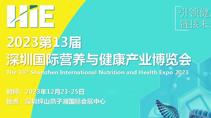 2023深圳国际营养健康博览会