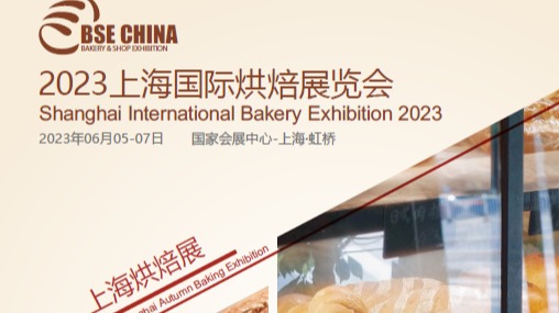 2023上海国际烘焙展览会2023烘焙博览会