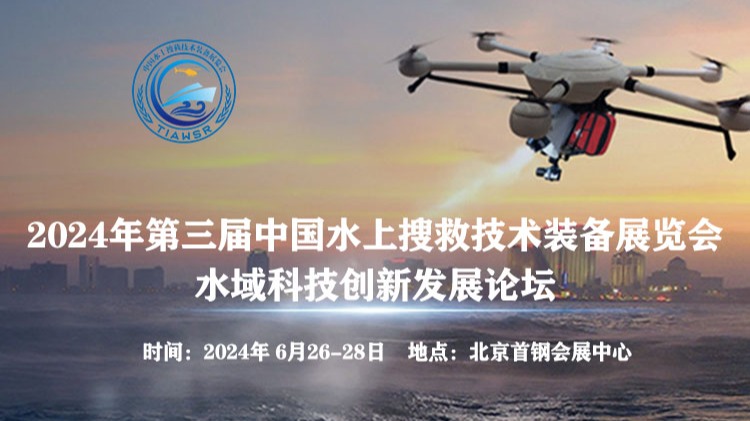 2024年第三届中国水上搜救技术装备展览会