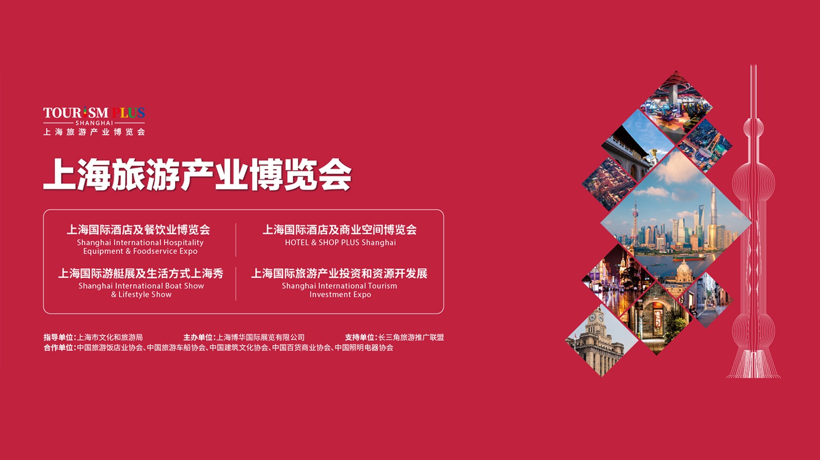 2023年上海旅游产业博览会 TOURISM PLUS