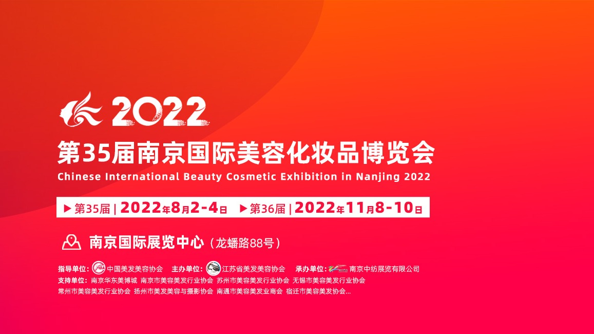 2022第35届南京国际美容化妆品博览会