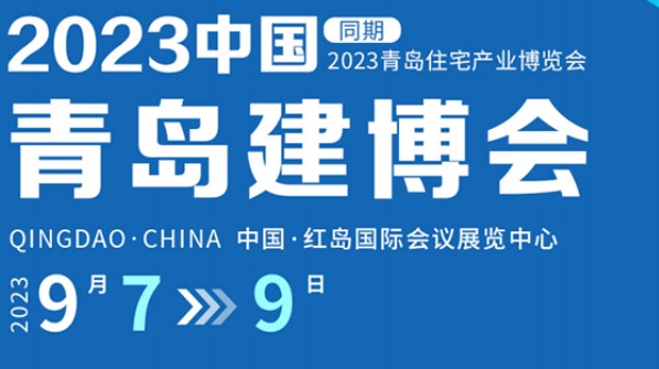 2023青岛建博会/青岛建材展/建筑装饰材料展会