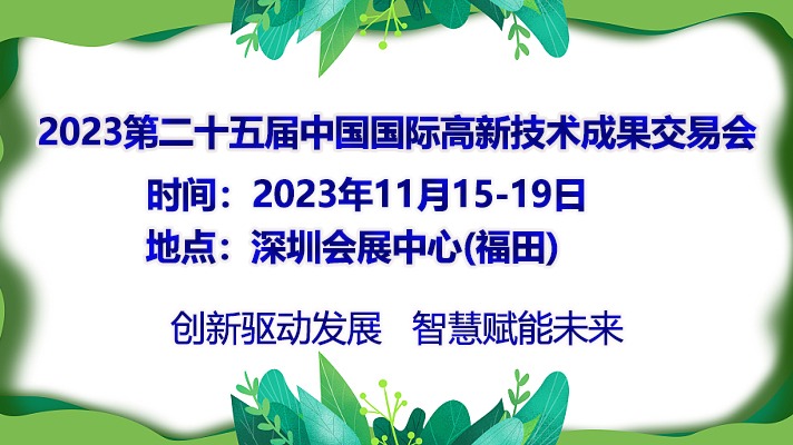2023深圳高交会-第二十五届中国国际高新技术成果交易会