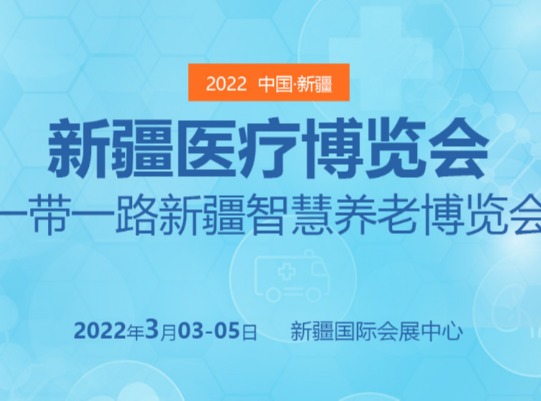 2022新疆医疗博览会新疆智慧康养博览会