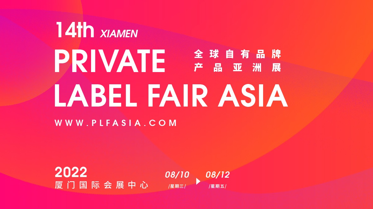PLF全球自有品牌产品亚洲（厦门）展