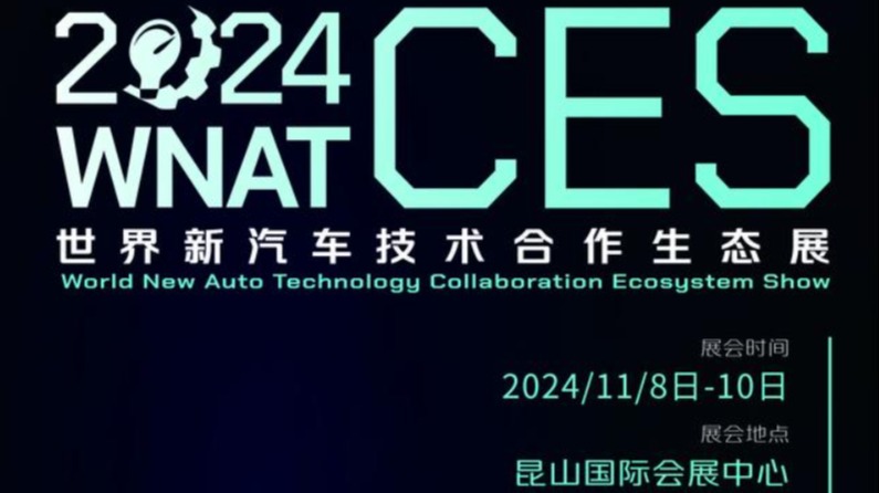 2024昆山汽车技术展「11月|世界新汽车技术合作生态展」