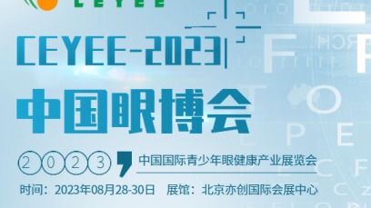  2023中国北京眼科保健产业展览会/视力矫正设备展会