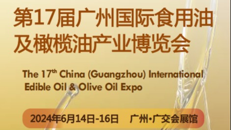 第17届广州国际食用油及橄榄油产业博览会