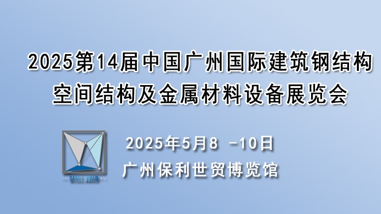 2025国际建筑钢结构、空间结构及金属材材料设备展览会