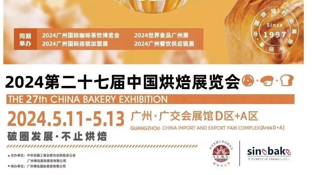 2024烘焙展|2024第27届广州烘焙展览会