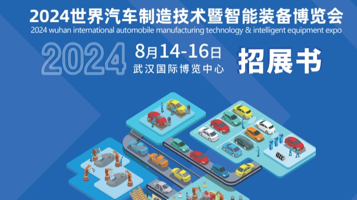 2024世界汽车制造技术博览会(八月|武汉汽车制造展)