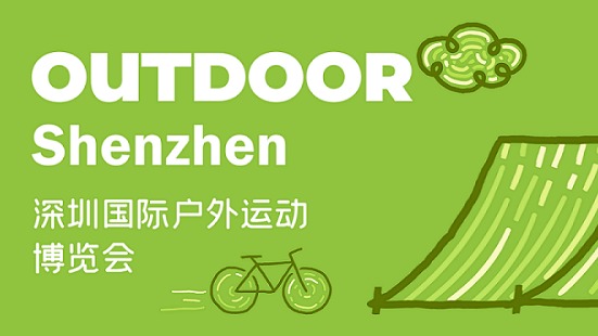 2023深圳国际户外运动博览会（OUTDOOR Shenzh