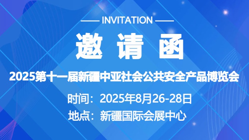 2025新疆安博会|第十一届新疆社会公共安全产品博览会