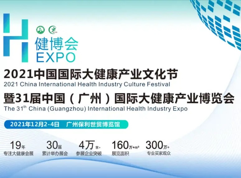 ​第31届中国（广州）国际大健康产业博览会