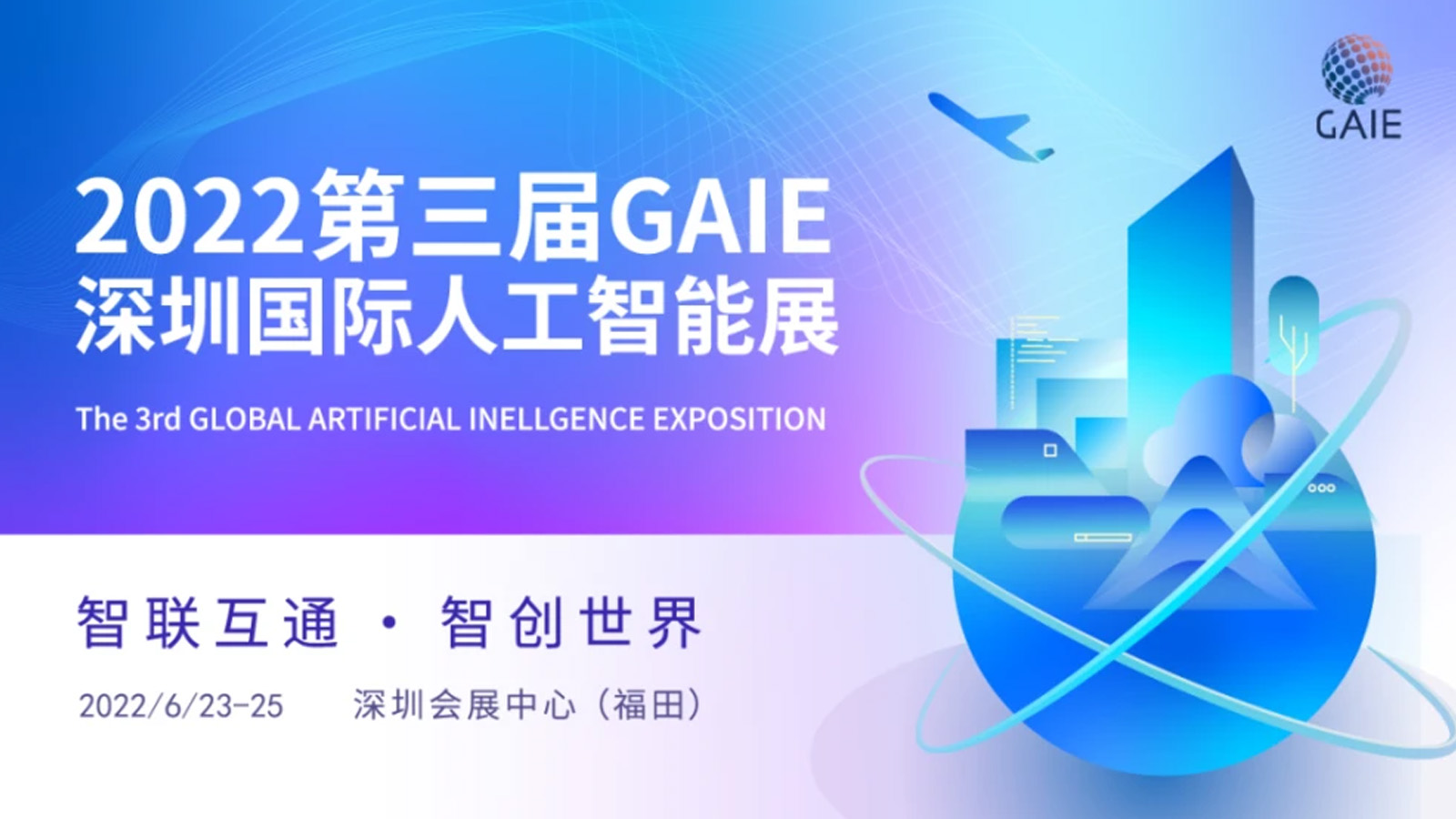 2022第三届​GAIE深圳国际人工智能展