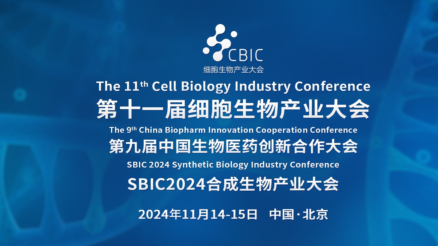 2024第十一届北京细胞生物产业大会