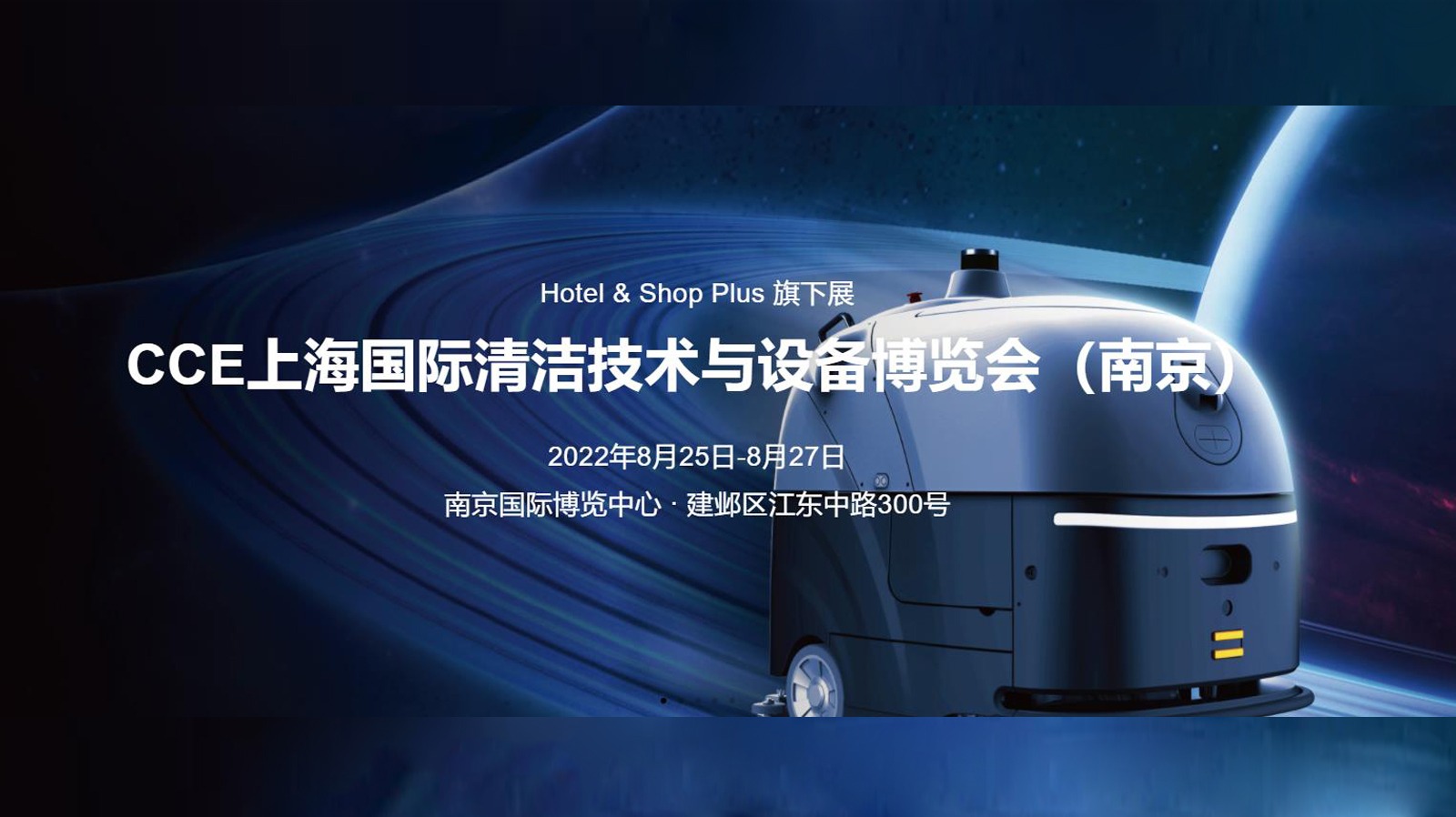 2022CCE上海国际清洁技术设备博览会（南京）