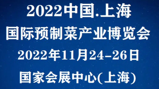 2022中国(上海)国际预制菜产业博览会11月
