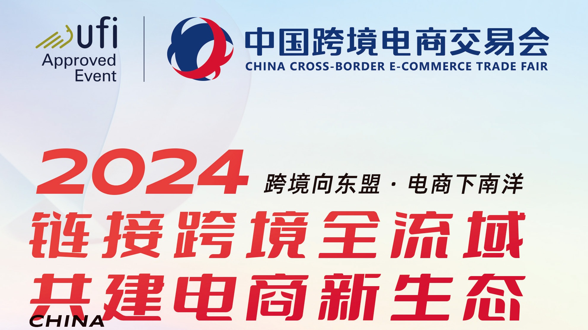2024福州跨境电商展(展位预定)