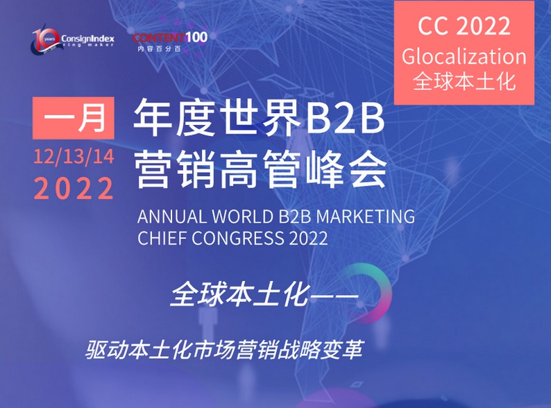 2022年度跨盈世界B2B营销高管峰会CC2022