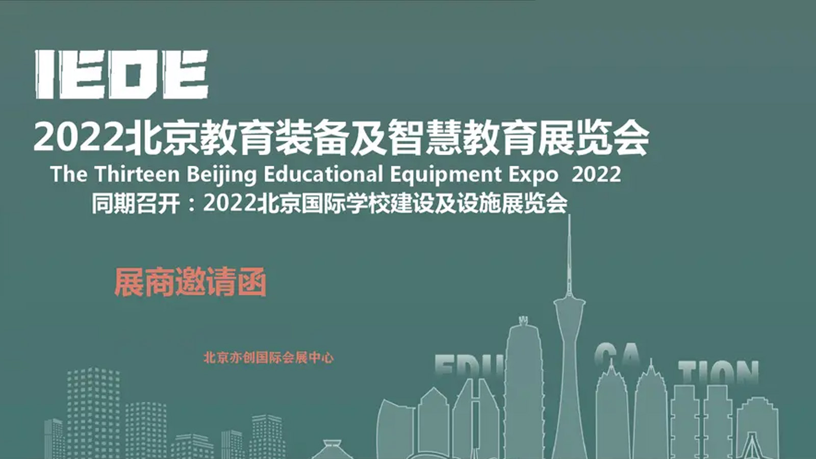 2022北京教育装备季智慧教育展览会