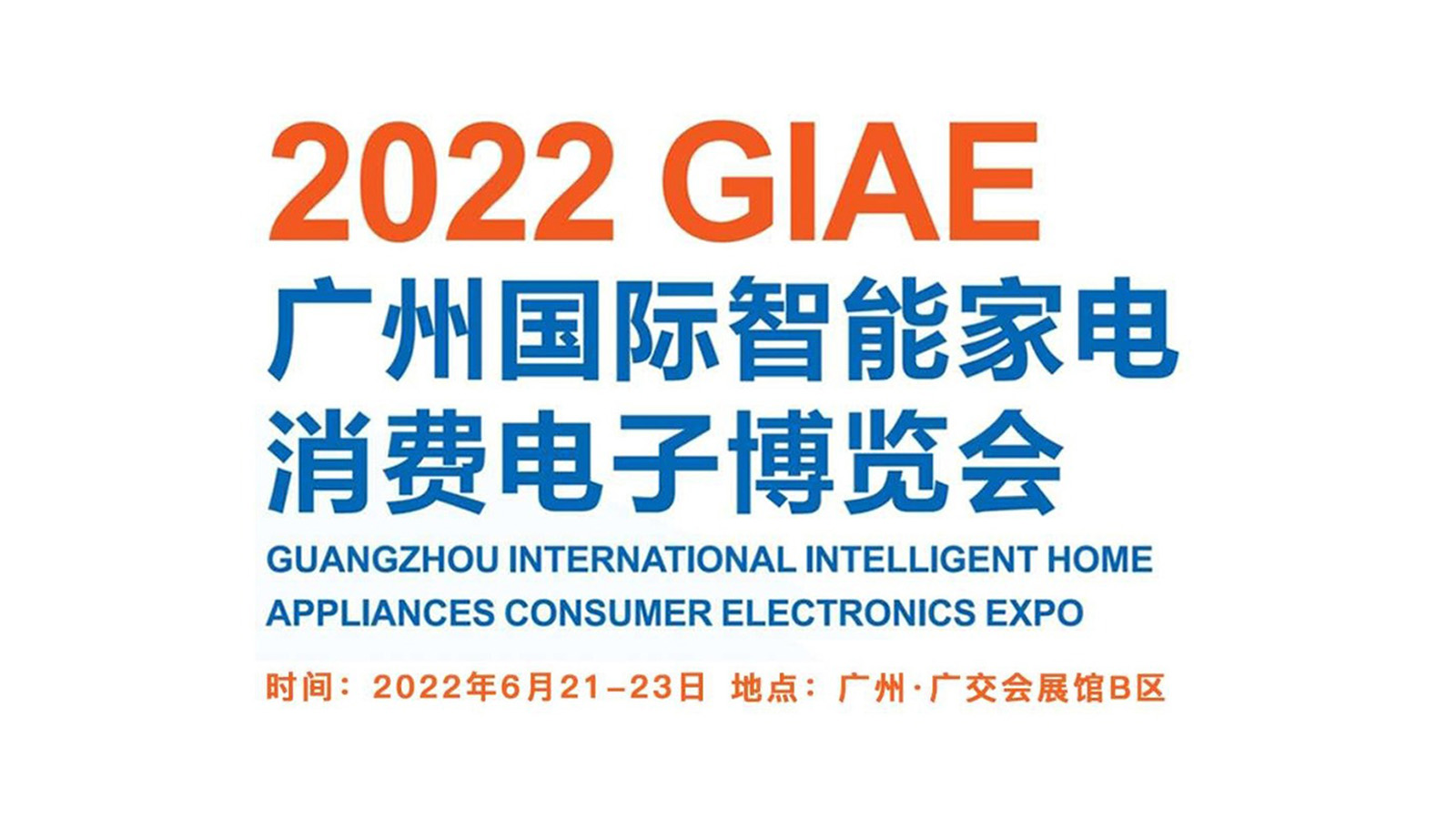2022GIAE广州国际智能家电消费电子博览会