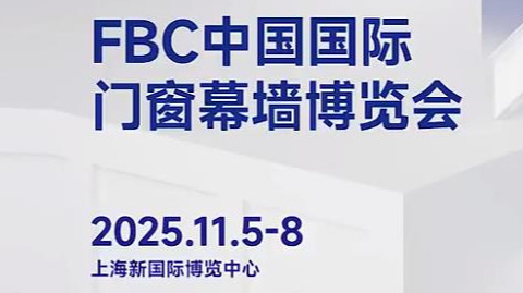 2025FBC中国国际门窗幕墙博览会-上海