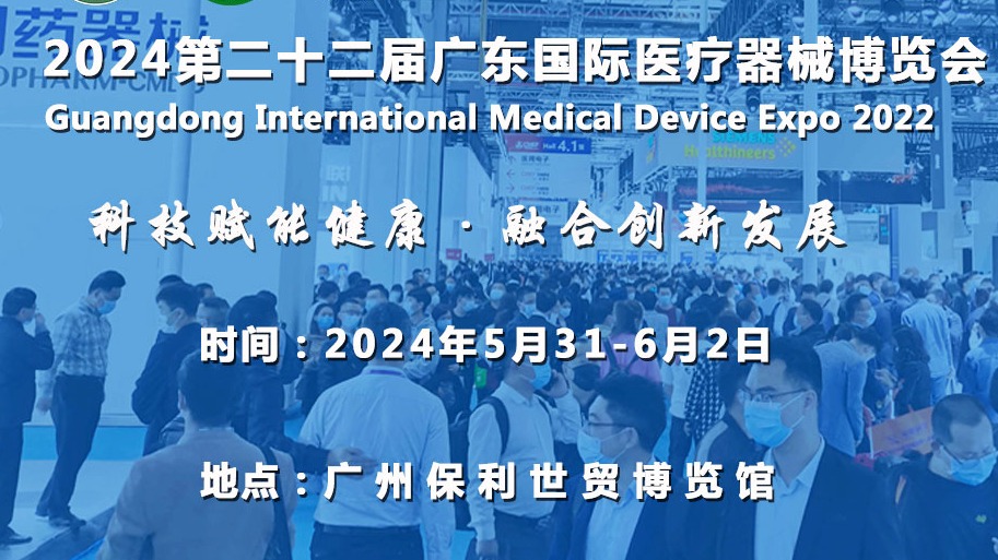 2024广州国际医疗器械博览会（5月31 -6月2）