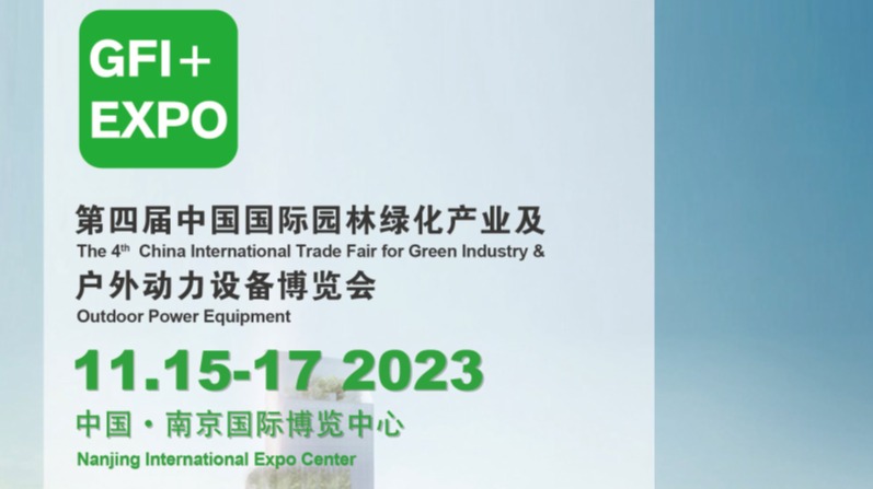 2023南京国际园林景观展览会