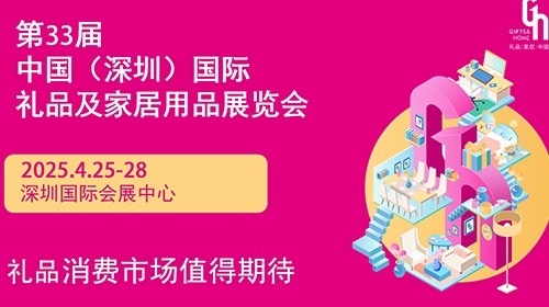 2025深圳礼品展：期待与您相约4月深圳国际礼品展览会