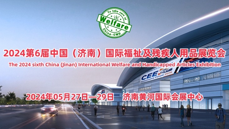 2024年第6届中国（济南）国际福祉及残疾人用品展览会
