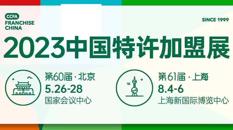 CCFA-2023第60届中国（北京）特许加盟展览会