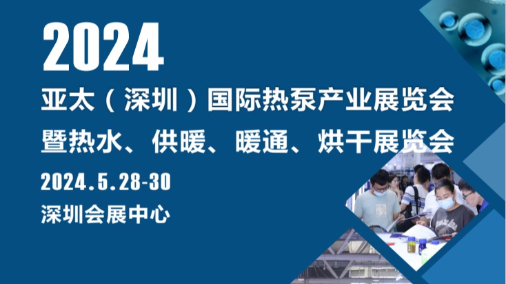 热泵展-​2024亚太(深圳)国际热泵产业展览会