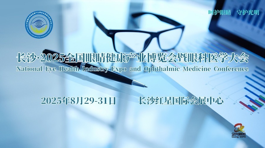 长沙·2025全国眼睛健康产业博览会暨眼科医学大会