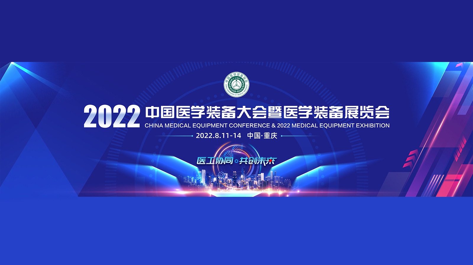2022中国医学装备大会暨医学装备展览会