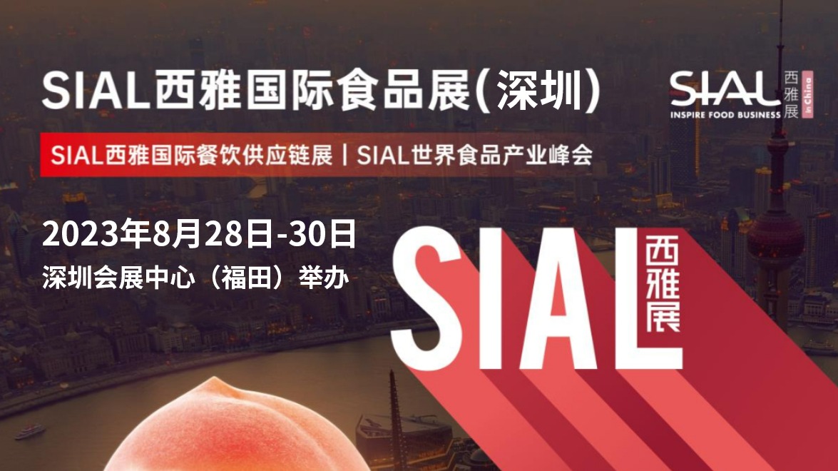 2023年SIAL西雅国际食品展（深圳）