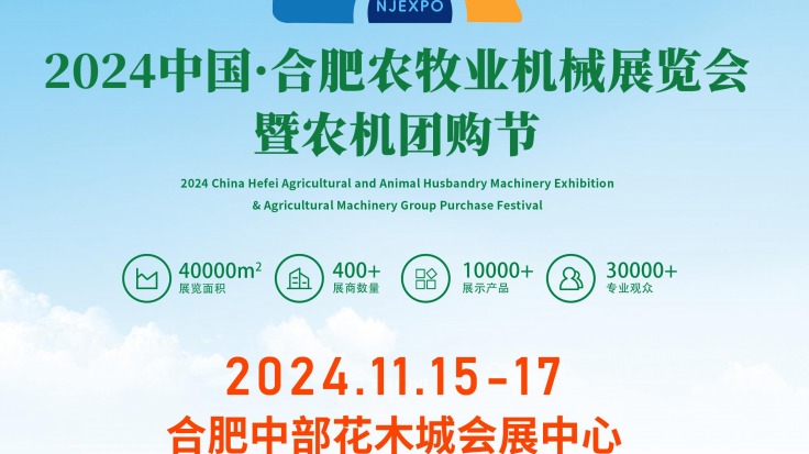 2024合肥农机展|11月合肥农牧业机械展暨农机团购节