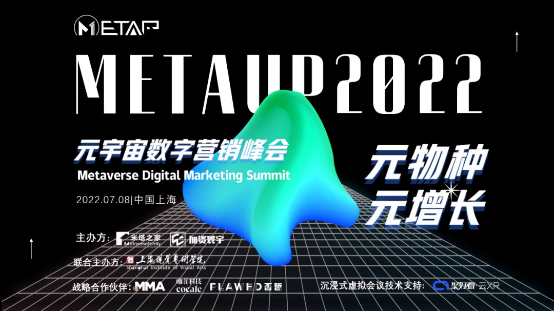 MetaUp2022元宇宙数字营销峰会