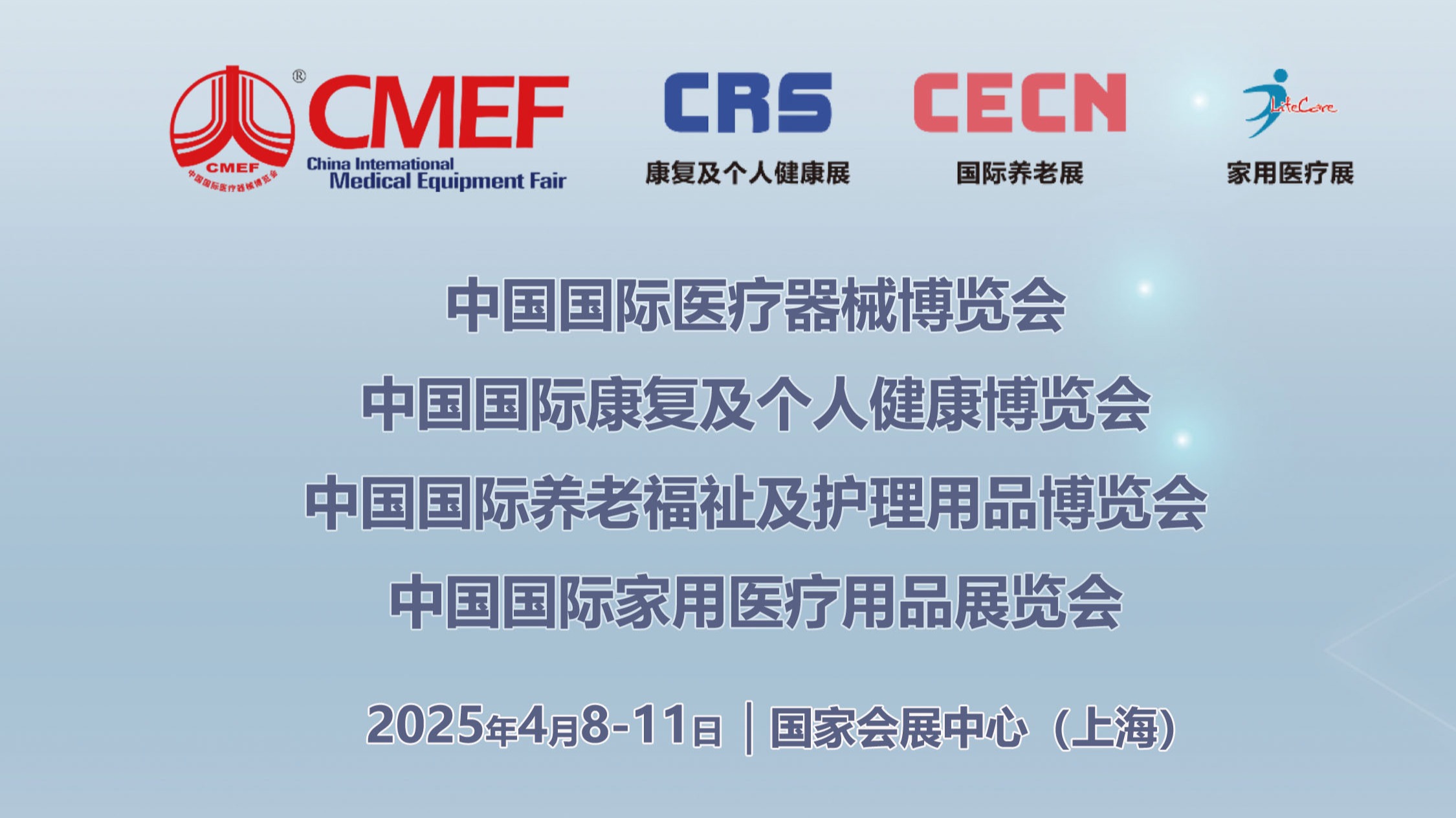 2025CMEF|全球康复养老大展|康复器械养老用品4月上海