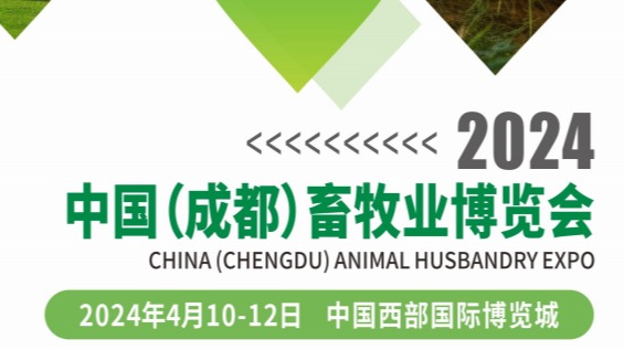 成都畜博会|成都畜牧展|​2024中国(成都)畜牧业博览会