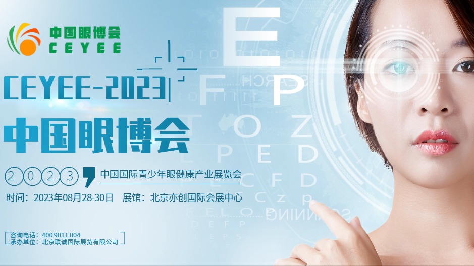  2023第五届CEYEE中国眼博会|国际青少年眼健康产业展
