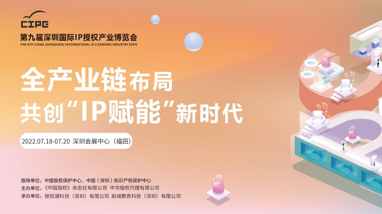 第九届深圳国际IP授权产业博览会