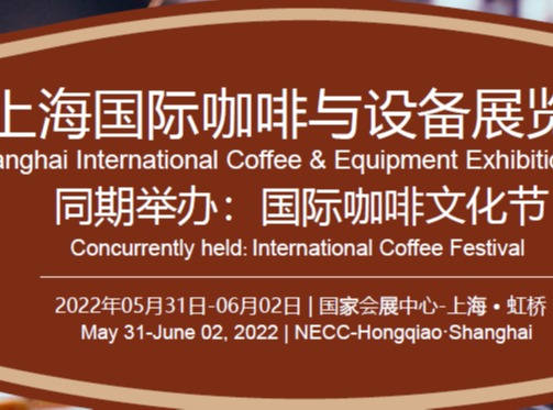 2022咖啡展-2022上海国际咖啡博览会