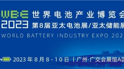 WBE2023世界电池产业博览会|广州储能电池展