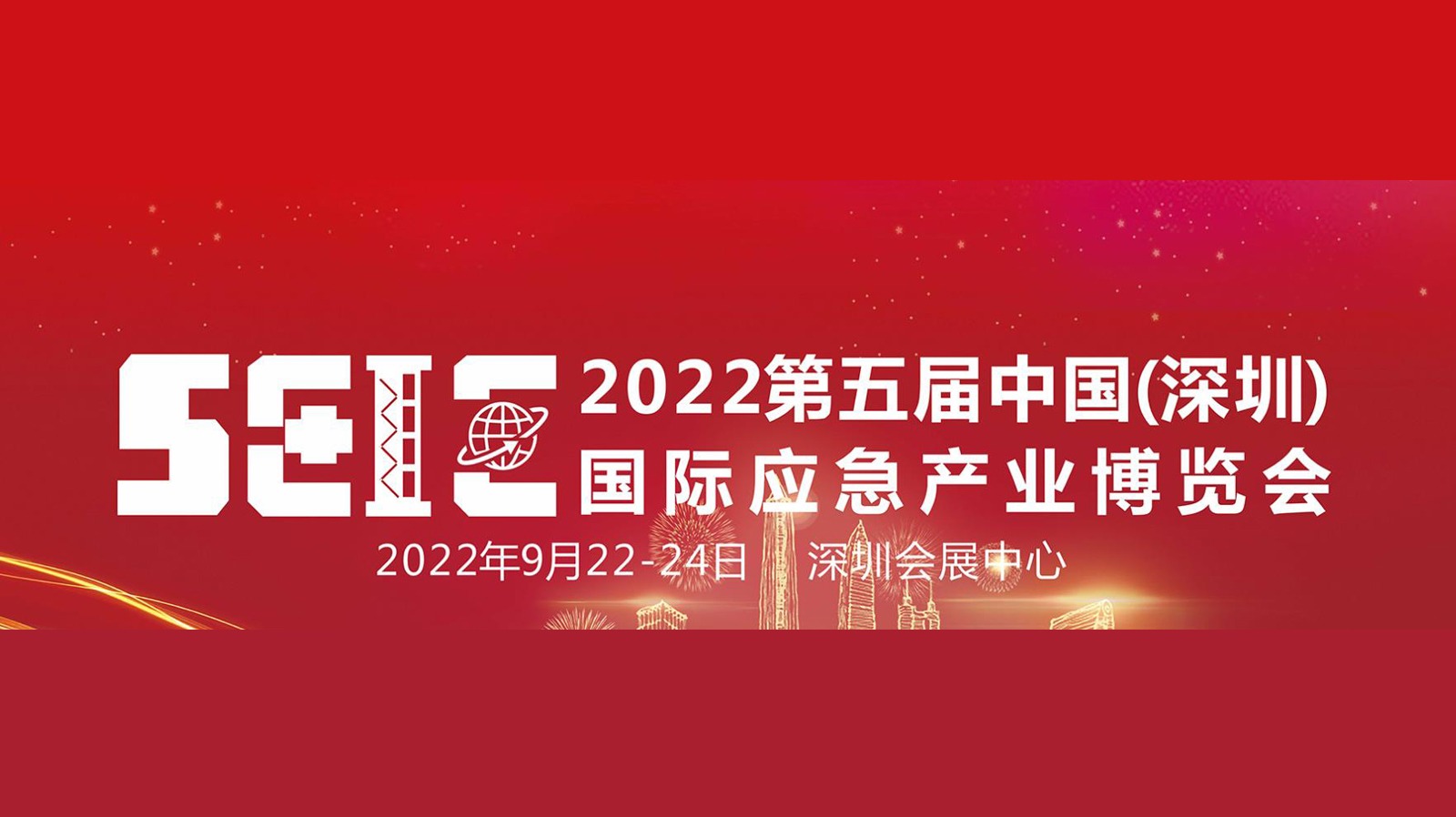 第五届中国（深圳）国际应急产业博览会