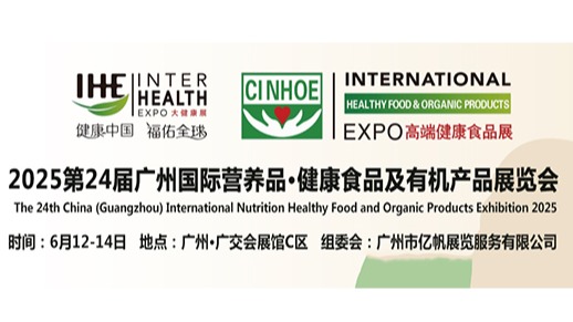 2025年广州营养健康食品展及有机食品展览会