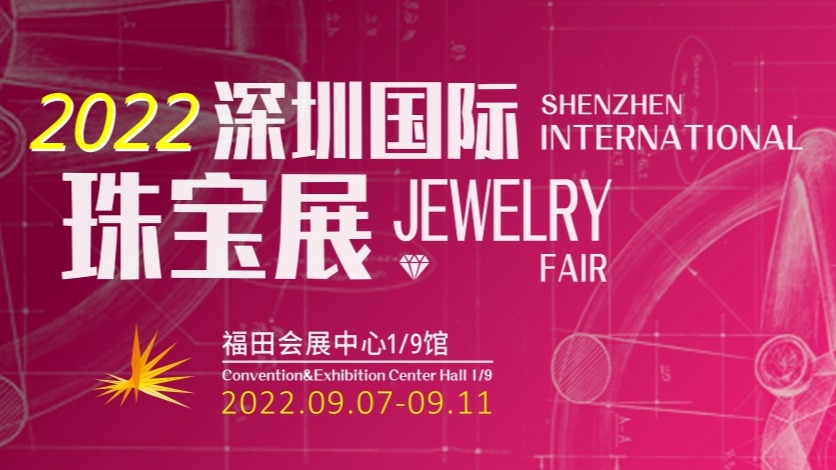 2022深圳国际珠宝展