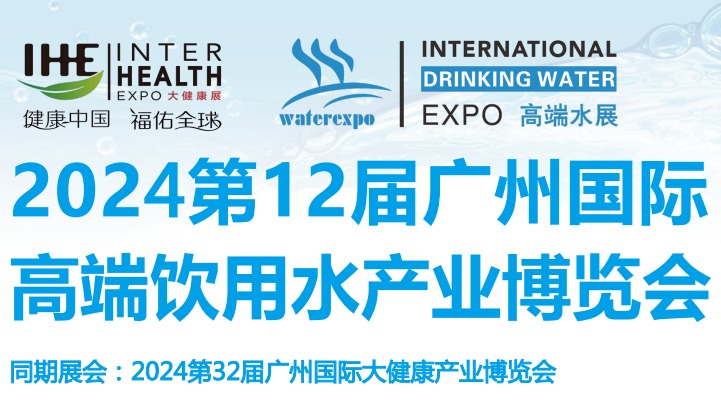 2024年广州国际高端饮用水展览会