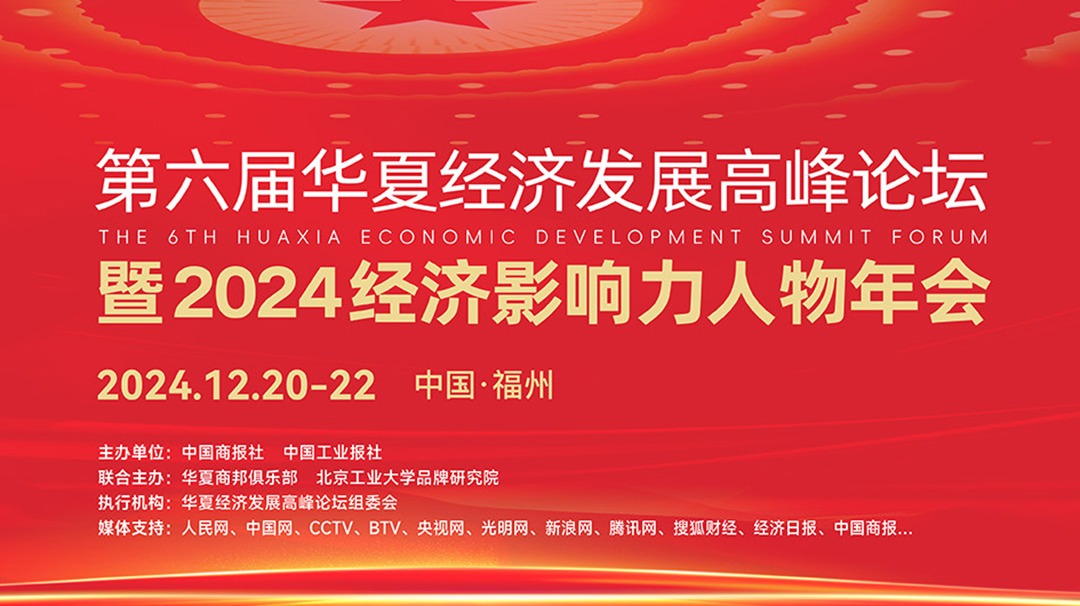 第六届华夏经济发展高峰论坛暨2024经济影响力人物峰会