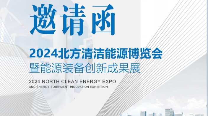 2024长春清洁能源装备展(10月10-12日)盛大开幕